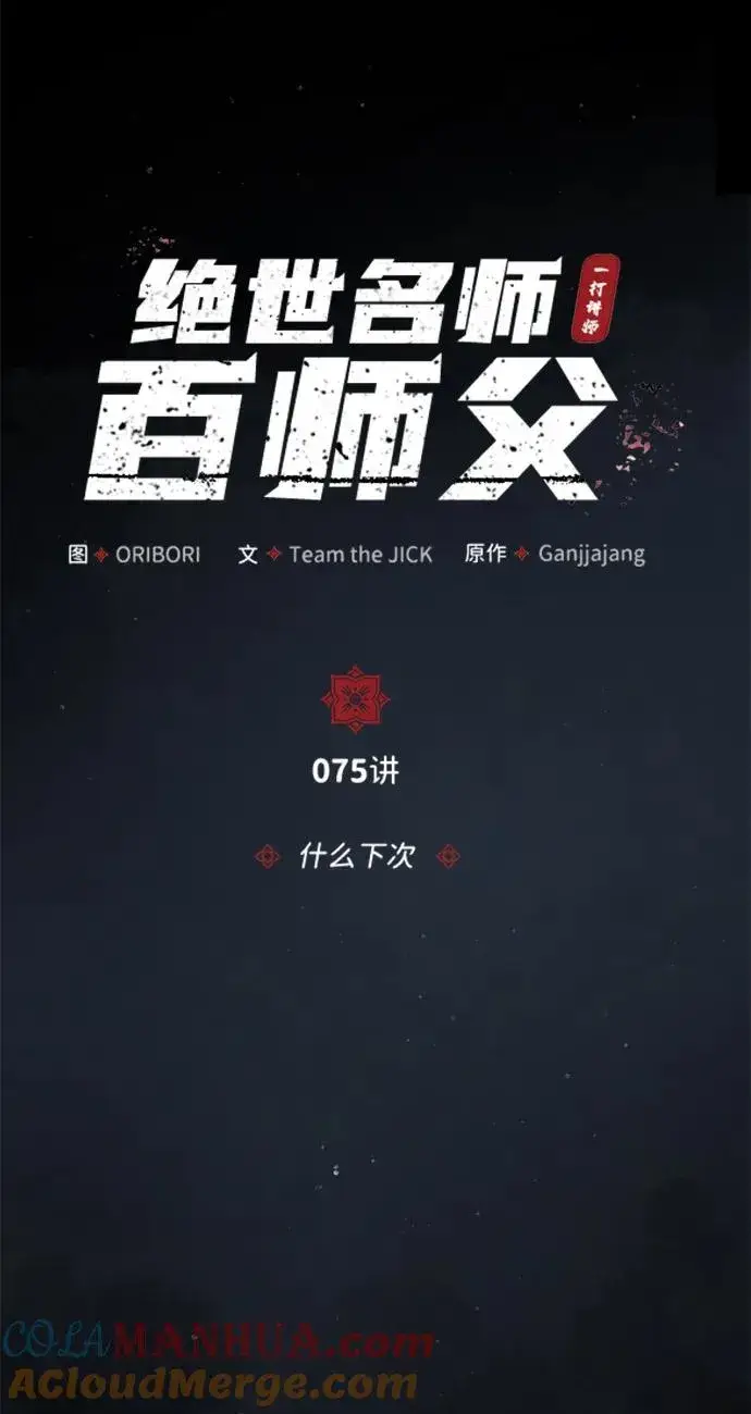 《绝世名师百师父》[第75话] 什么下次图13
