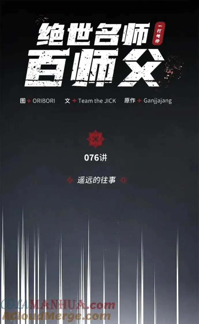《绝世名师百师父》[第76话] 遥远的往事图10