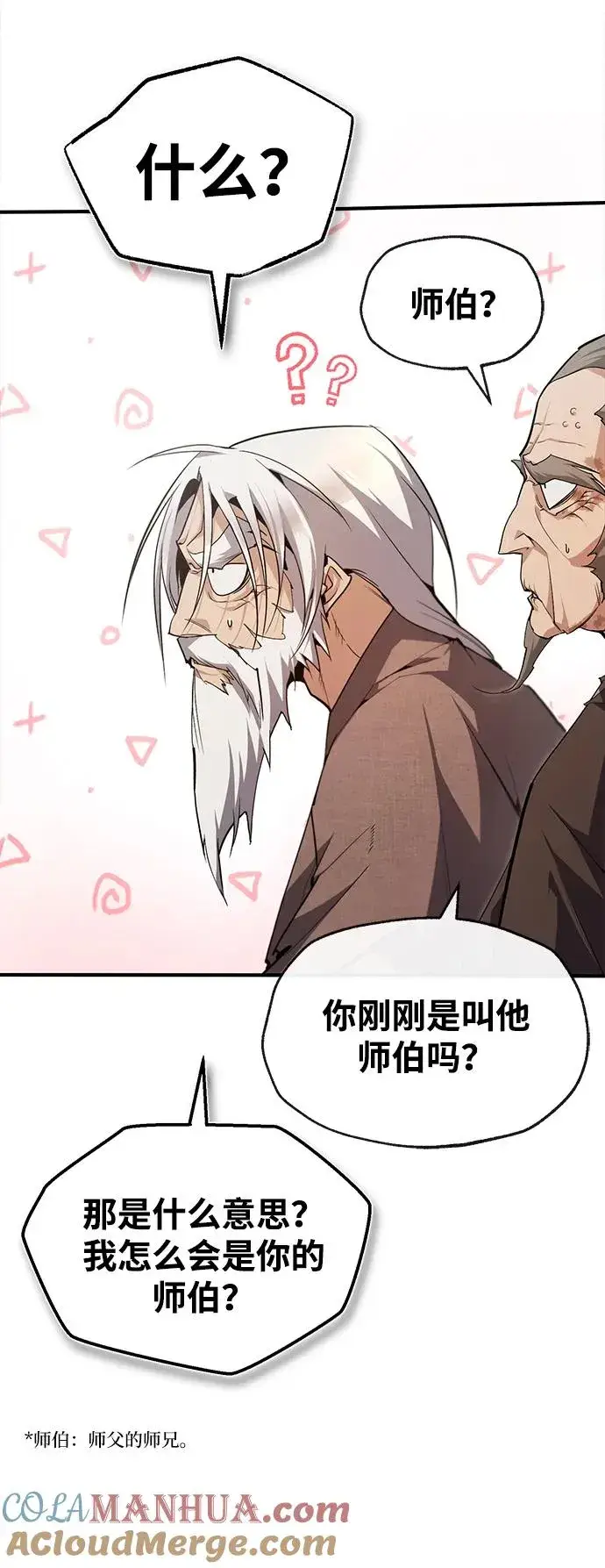《绝世名师百师父》[第76话] 遥远的往事图7