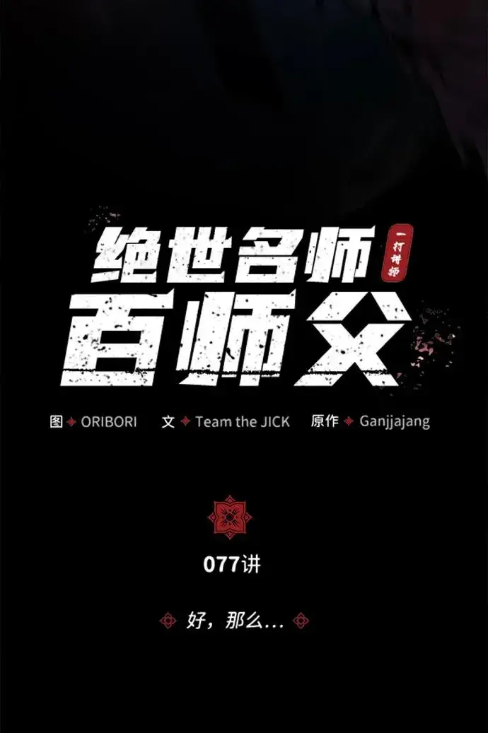 《绝世名师百师父》[第77话] 好，那么…图23