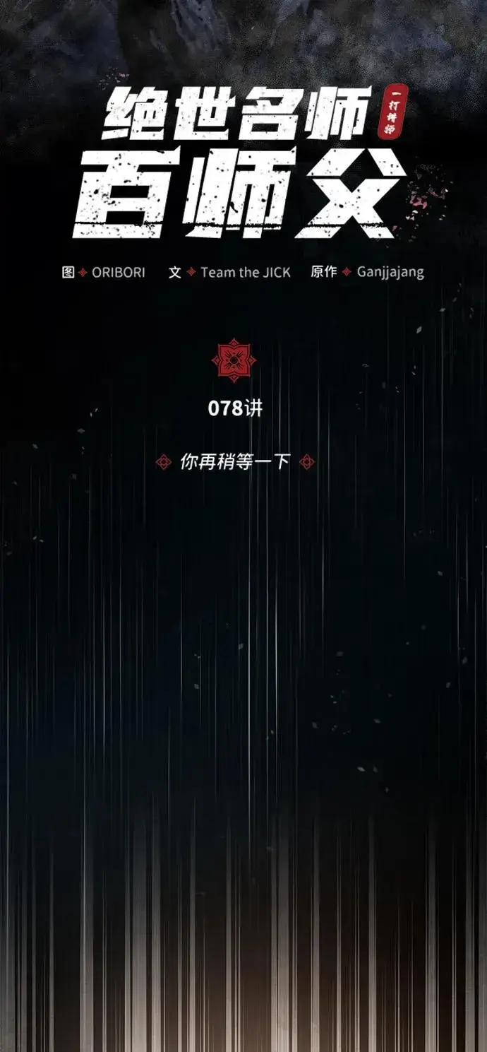 《绝世名师百师父》[第78话] 你再稍等一下图27