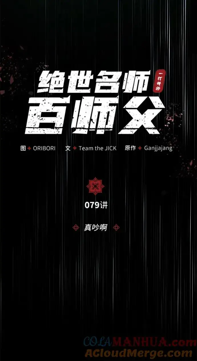 《绝世名师百师父》[第79话] 真吵啊图16
