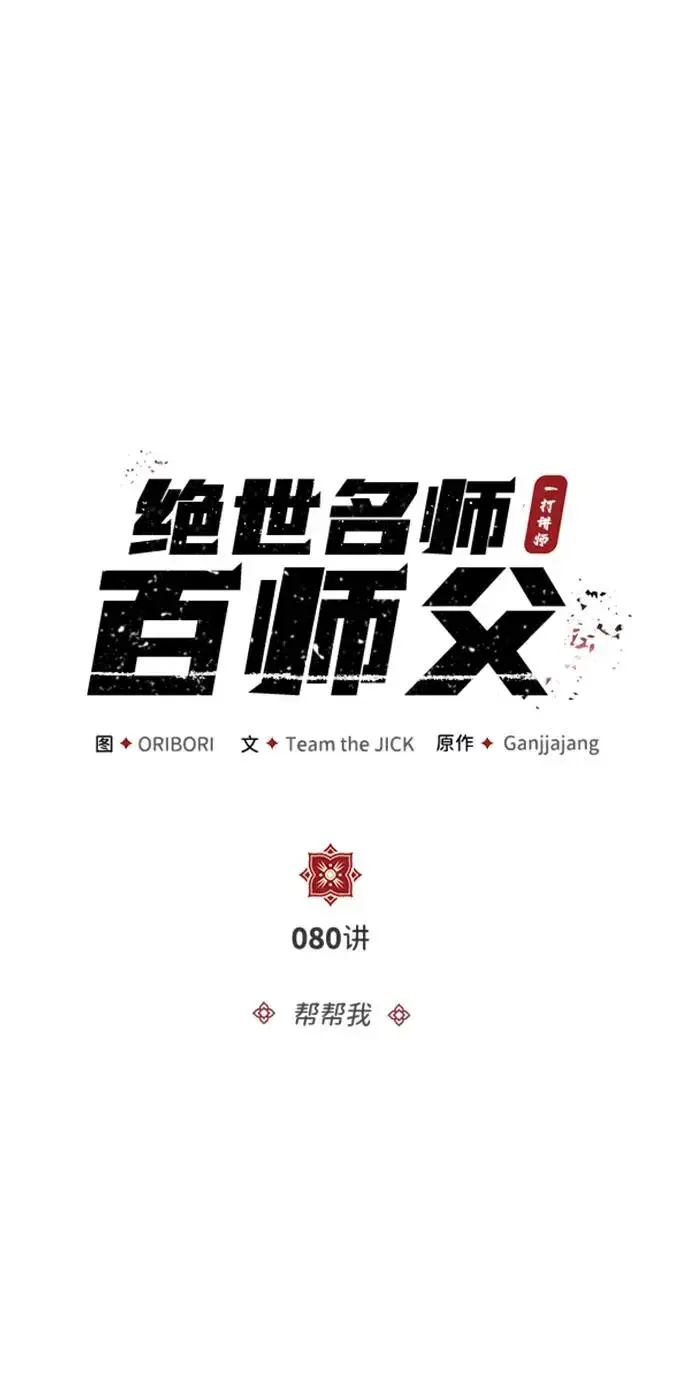 漫画《绝世名师百师父》[第80话] 帮帮我第14张图