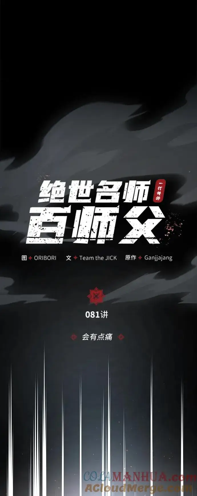 《绝世名师百师父》[第81话] 会有点痛图22