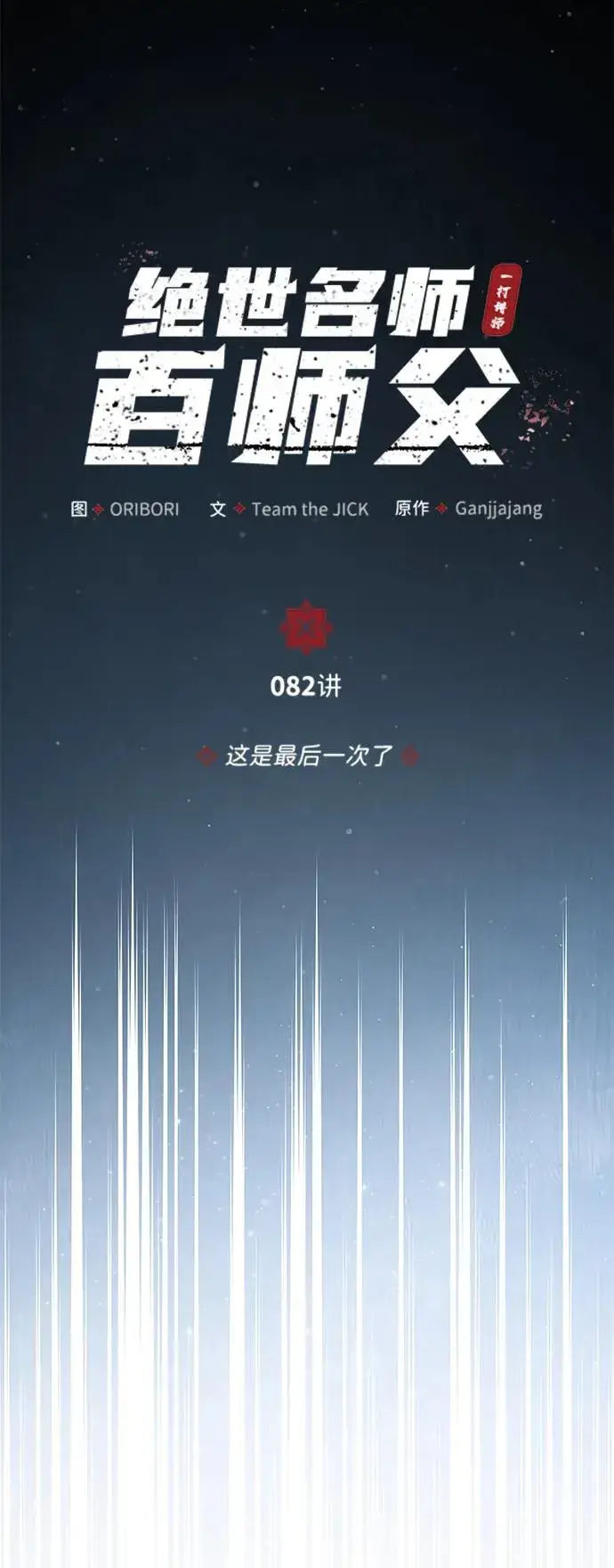 《绝世名师百师父》[第82话] 这是最后一次了图35