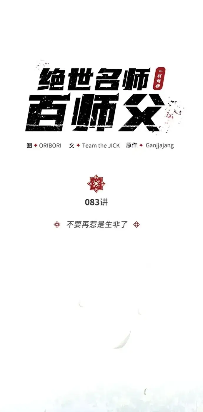 《绝世名师百师父》[第83话] 不要再惹是生非了图41