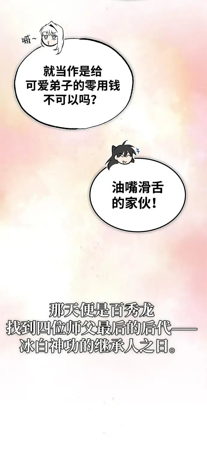 《绝世名师百师父》[第83话] 不要再惹是生非了图98