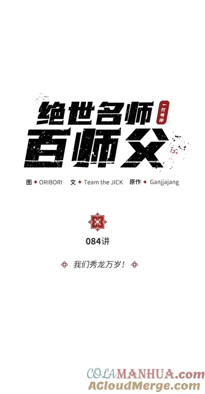 《绝世名师百师父》[第84话] 我们秀龙万岁！图9