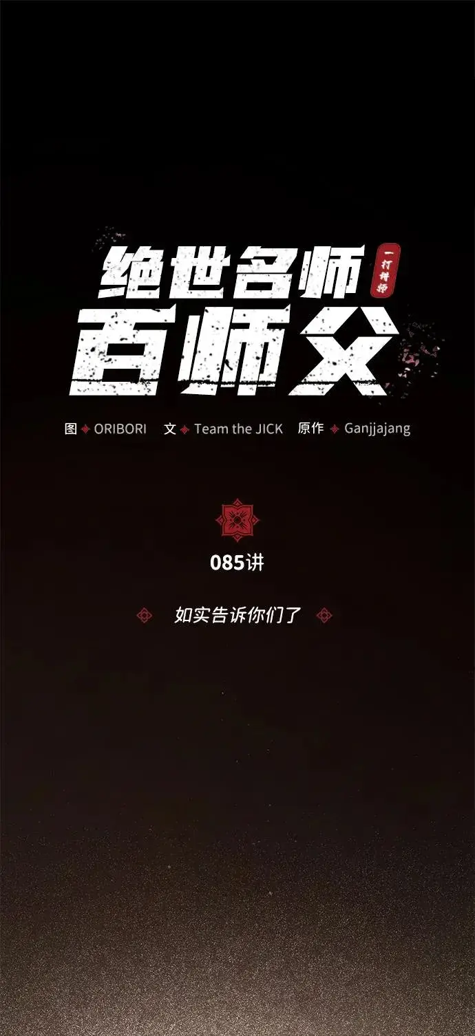 《绝世名师百师父》[第85话] 如实告诉你们了图43