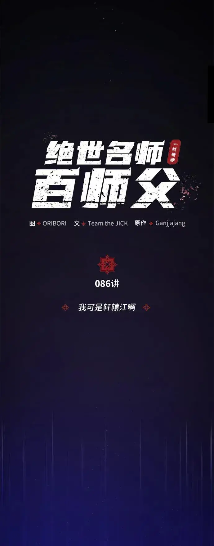 《绝世名师百师父》[第86话] 我可是轩辕江啊图48