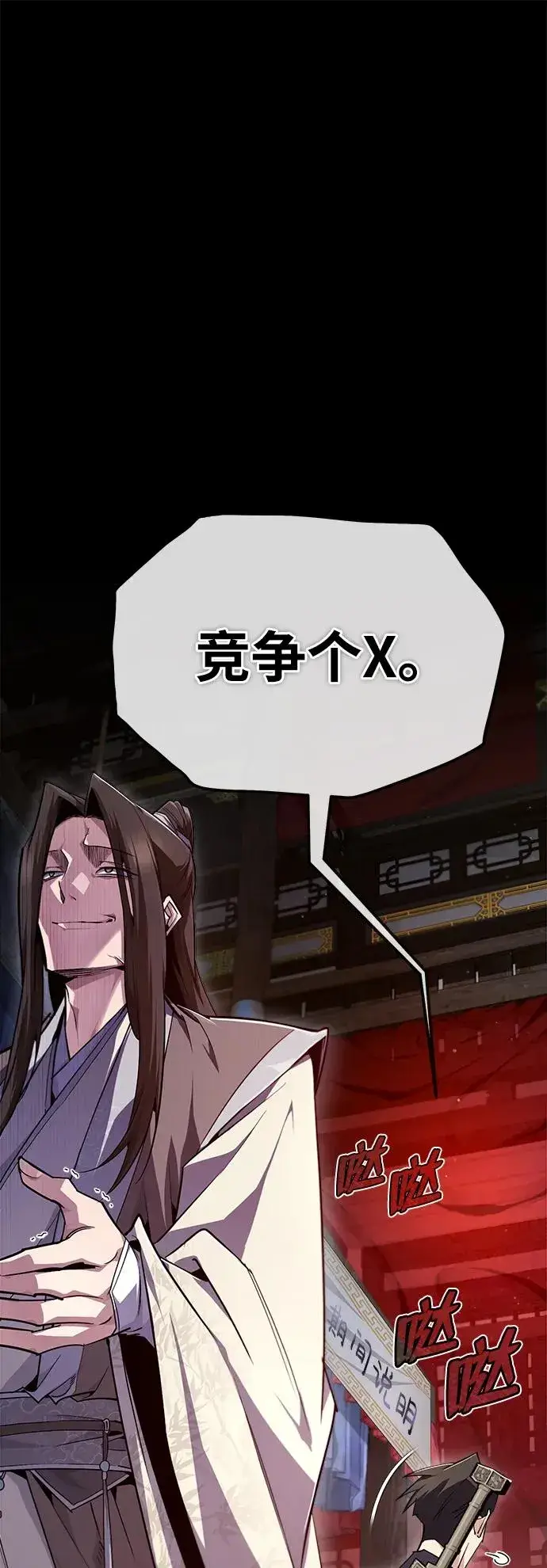 《绝世名师百师父》[第86话] 我可是轩辕江啊图65