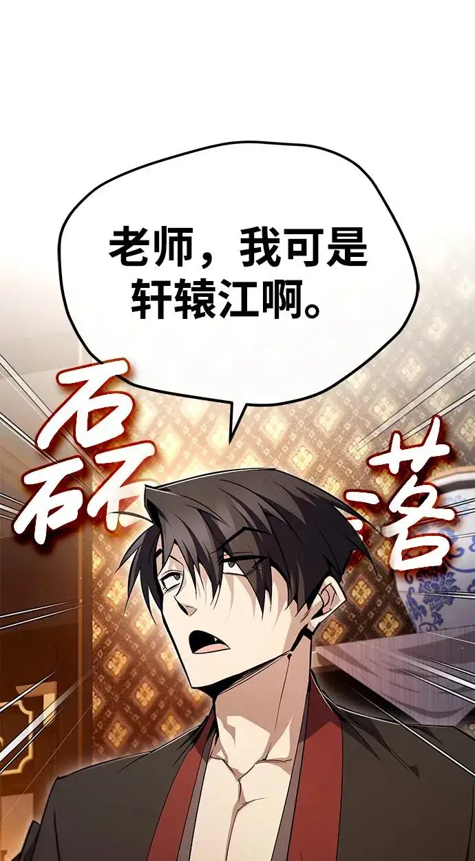 《绝世名师百师父》[第86话] 我可是轩辕江啊图80