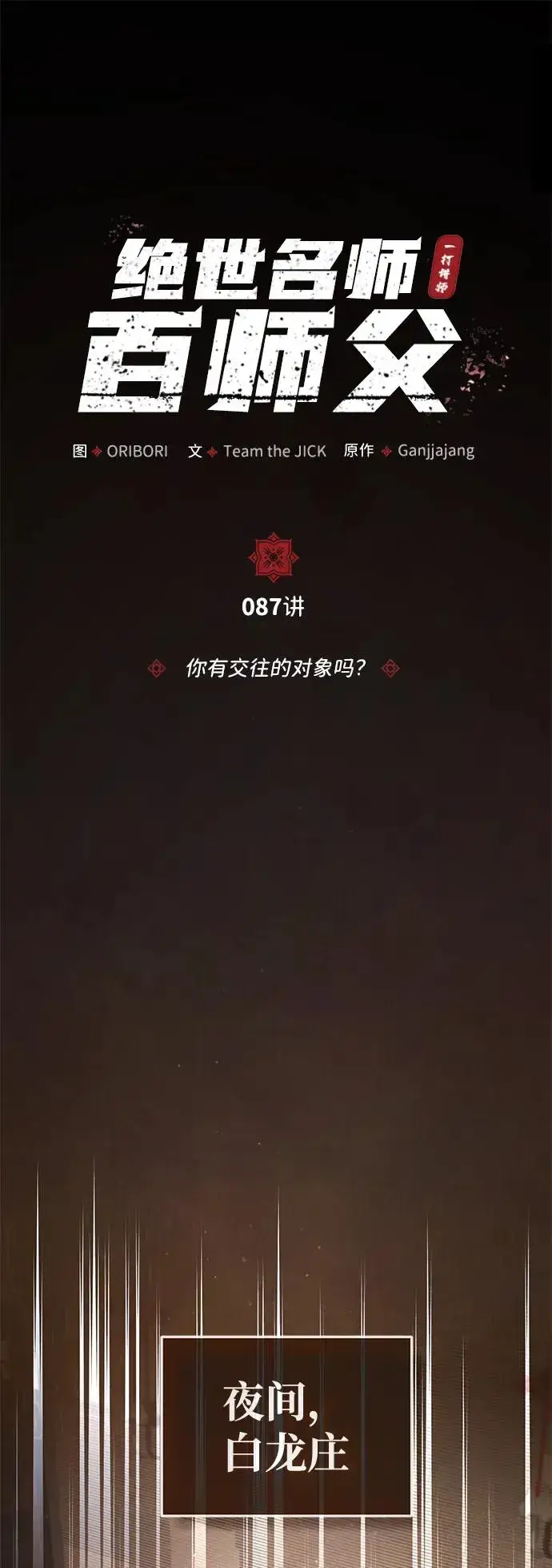 《绝世名师百师父》[第87话] 你有交往的对象吗？图10