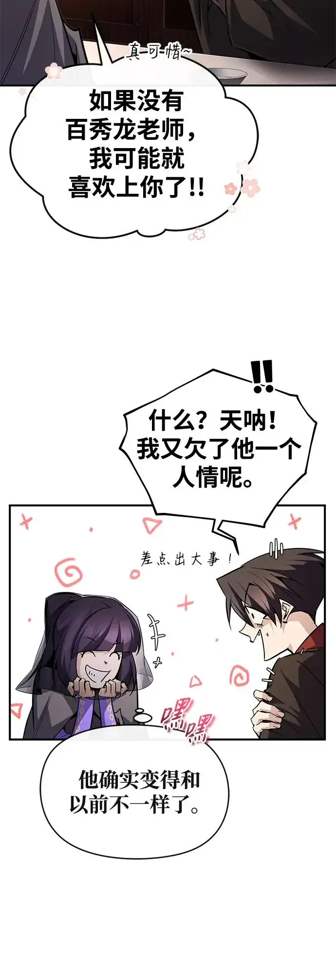《绝世名师百师父》[第87话] 你有交往的对象吗？图63