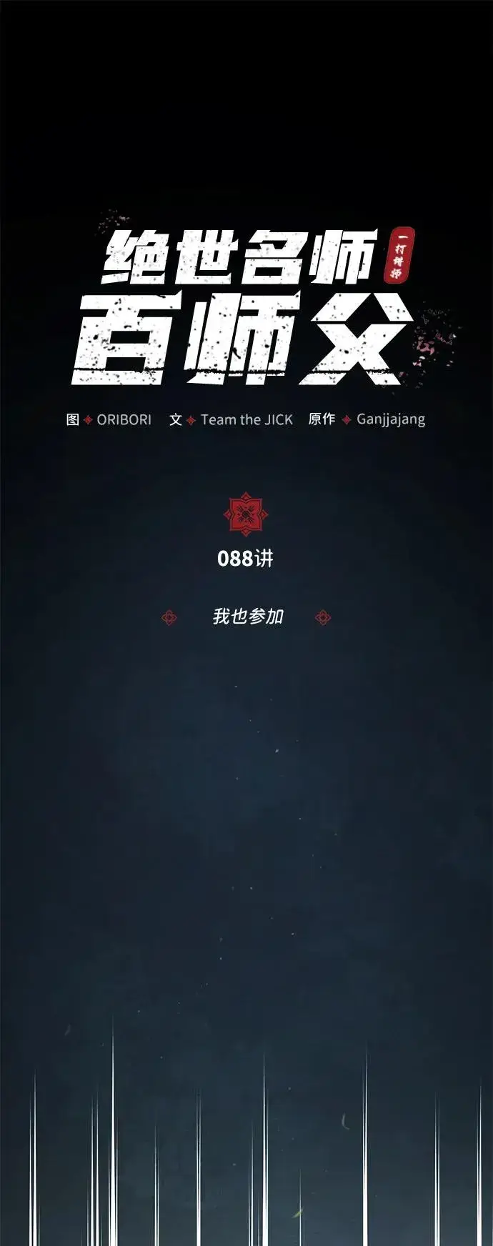 《绝世名师百师父》[第88话] 我也参加图23
