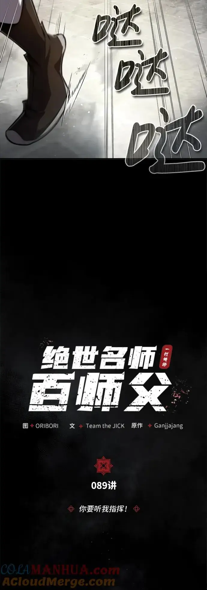 《绝世名师百师父》[第89话] 你要听我指挥！图22