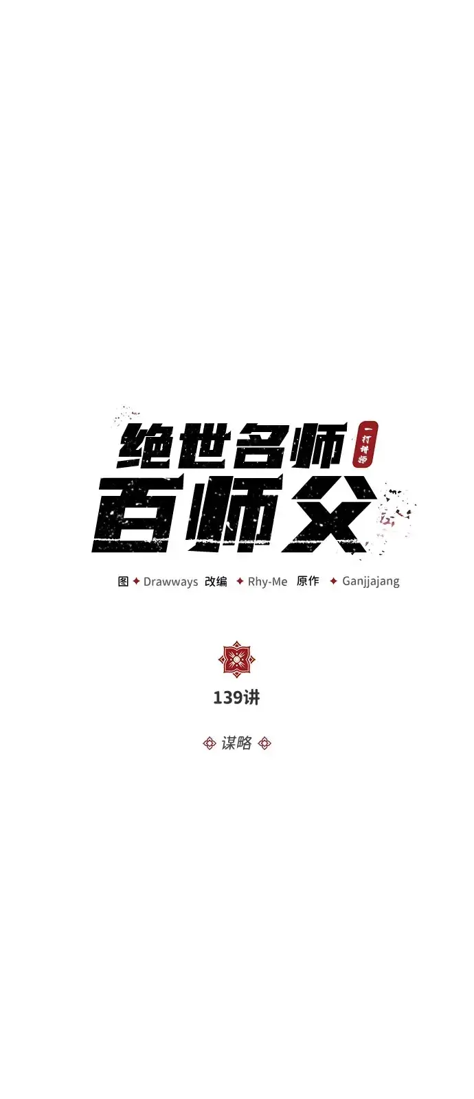 《绝世名师百师父》[第139话] 谋略图28