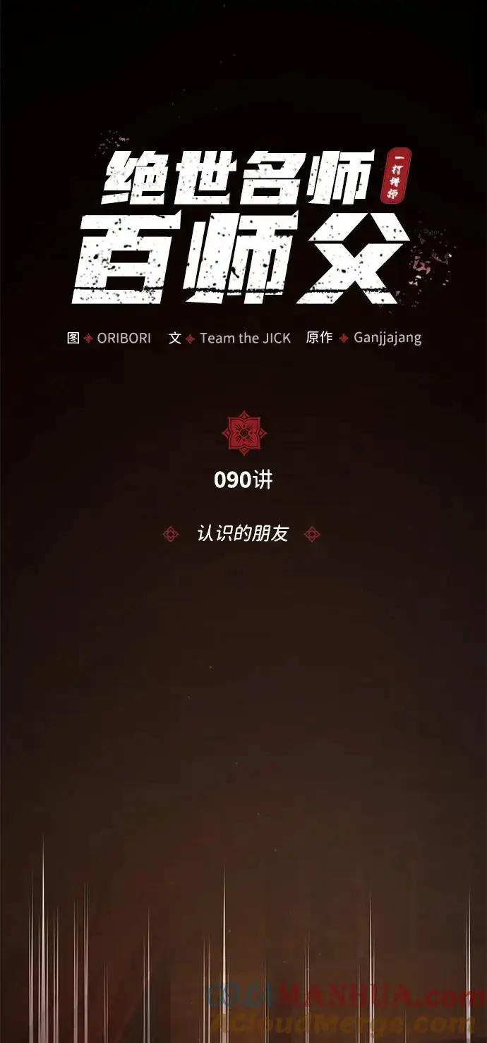 《绝世名师百师父》[第90话] 认识的朋友图25