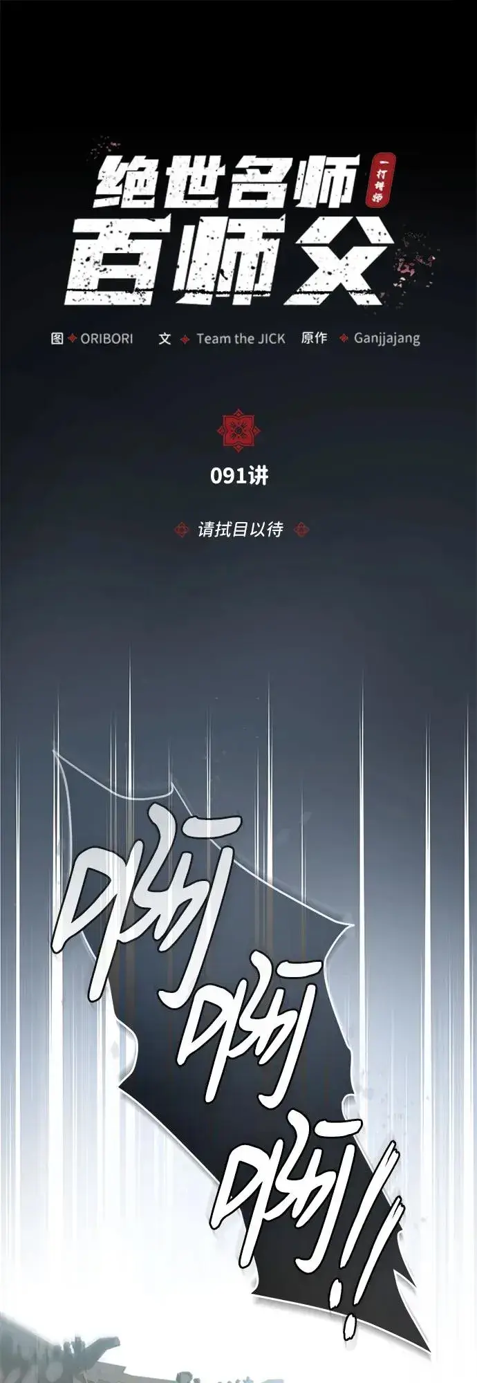 《绝世名师百师父》[第91话] 请拭目以待图20