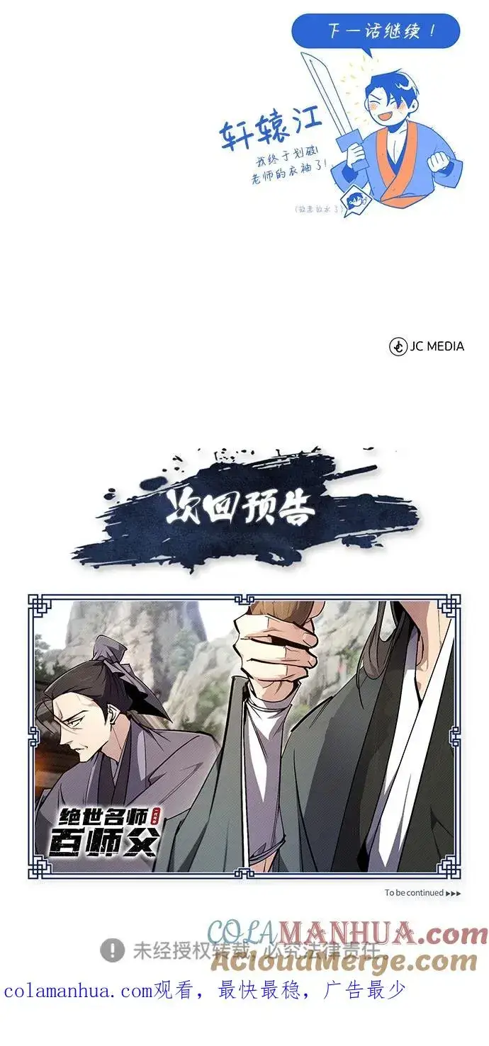 《绝世名师百师父》[第91话] 请拭目以待图88