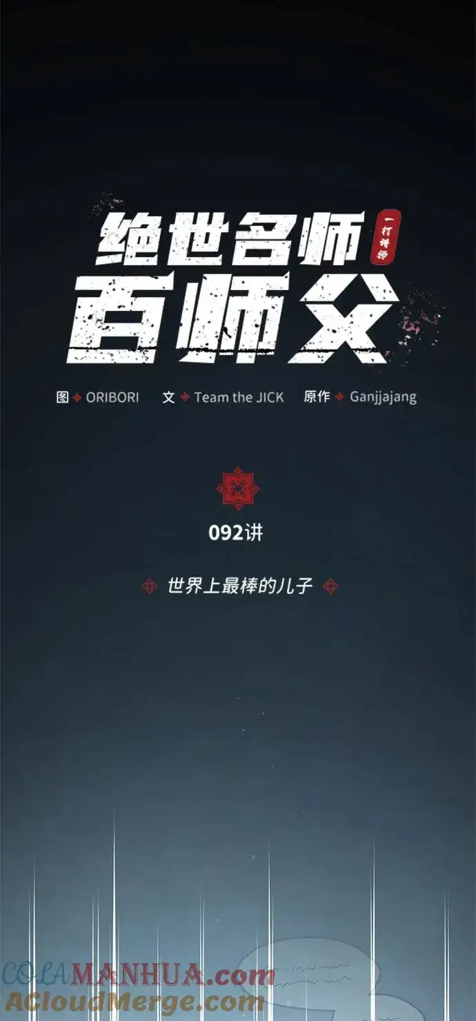《绝世名师百师父》[第92话] 世界上最棒的儿子图21