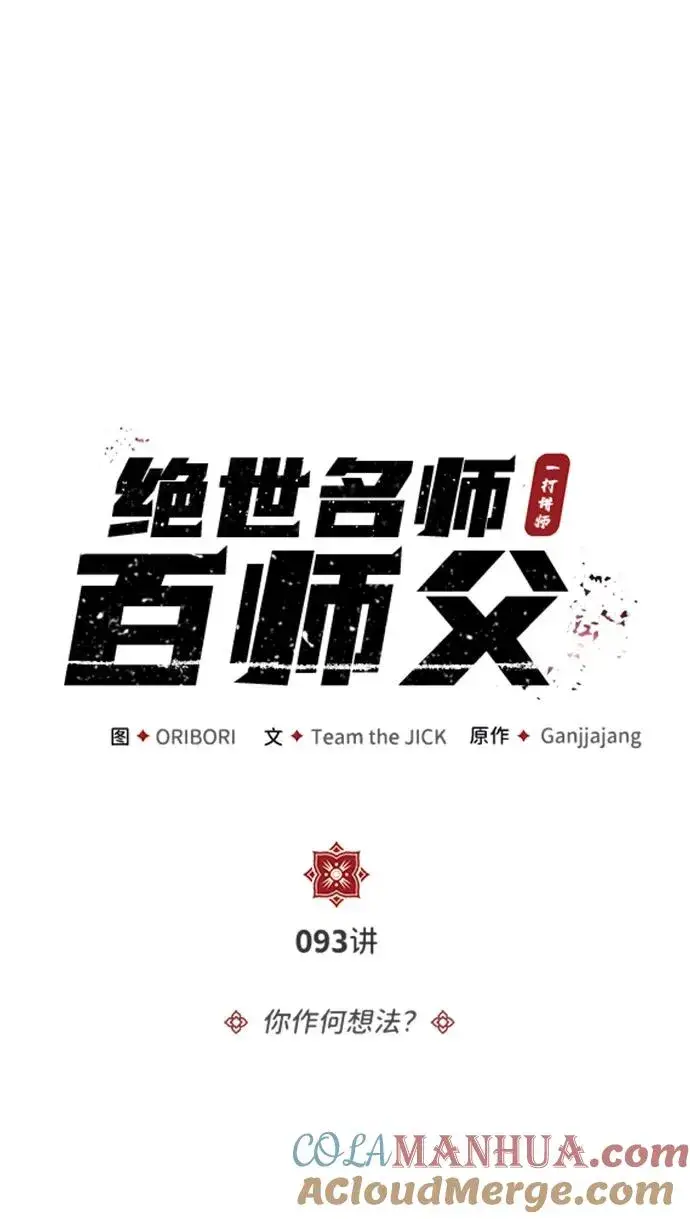 《绝世名师百师父》[第93话] 你作何想法？图5