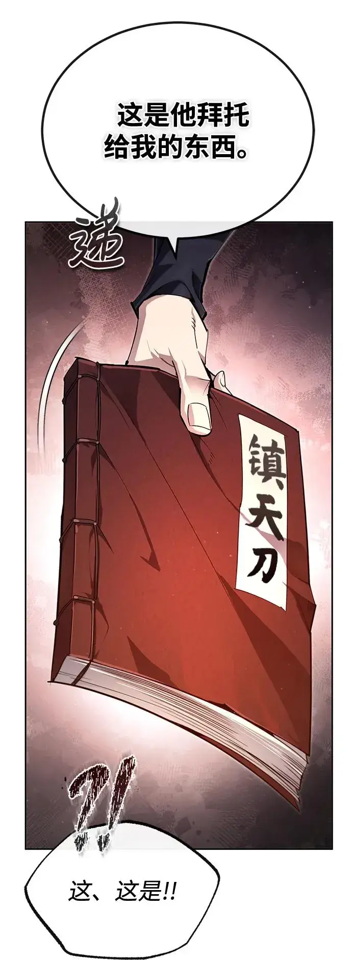 《绝世名师百师父》[第93话] 你作何想法？图94
