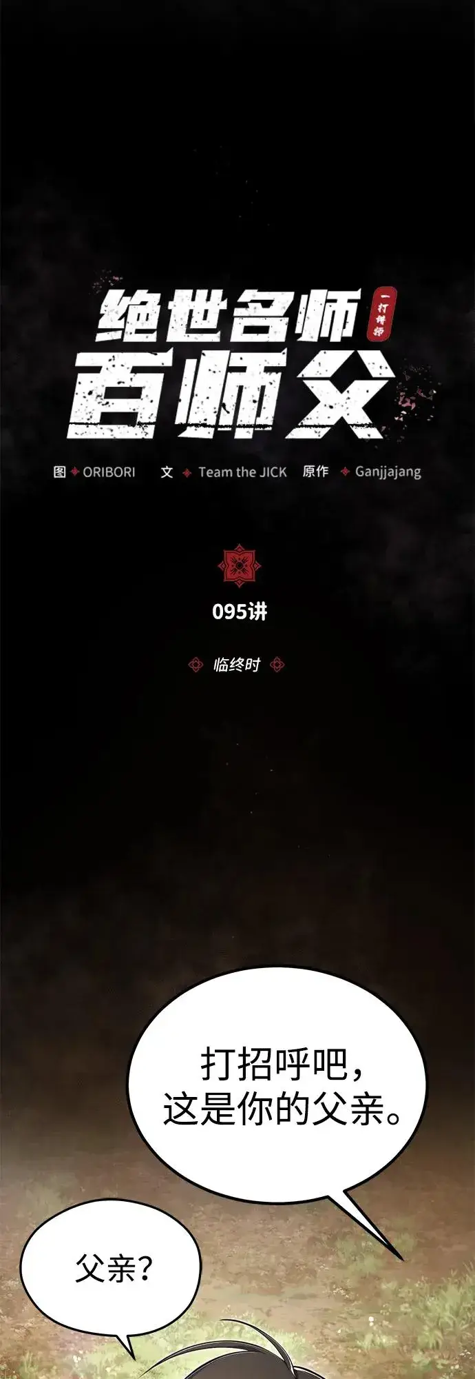 《绝世名师百师父》[第95话] 临终时图14