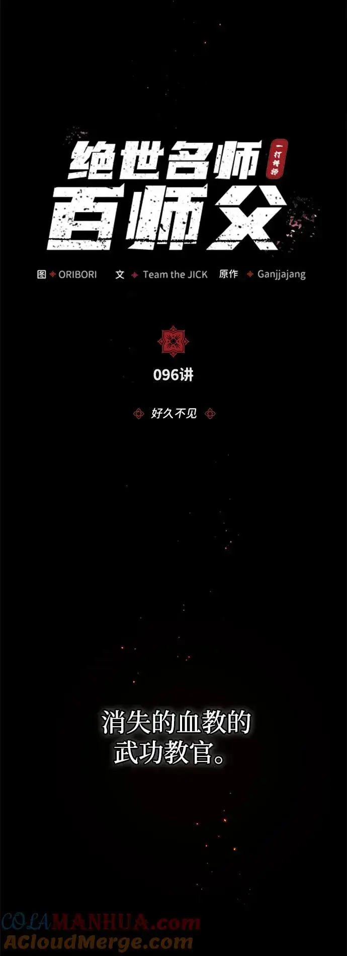 《绝世名师百师父》[第96话] 好久不见图22