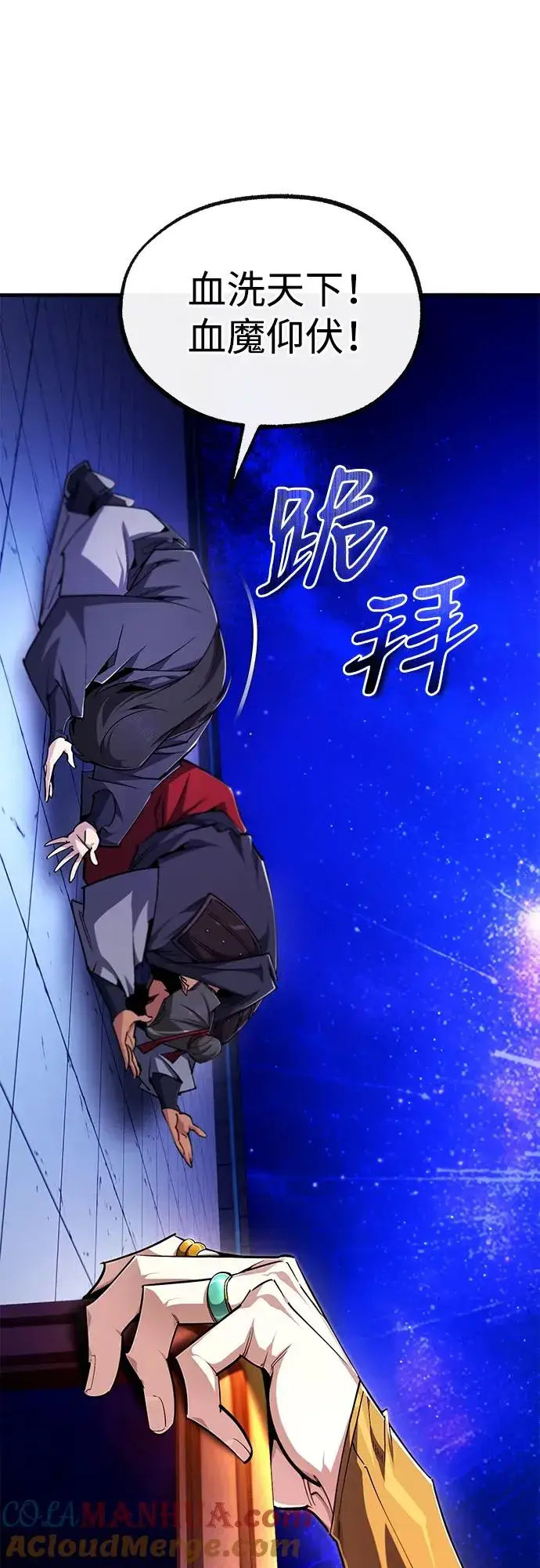 《绝世名师百师父》[第97话] 血洗天下！血魔仰伏！图10