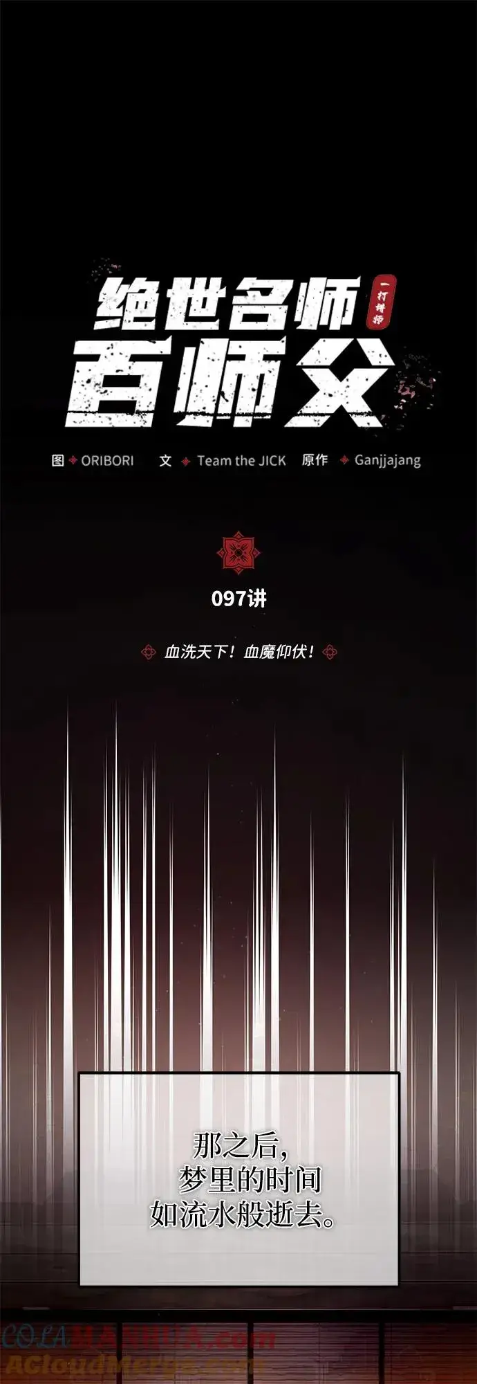 《绝世名师百师父》[第97话] 血洗天下！血魔仰伏！图31