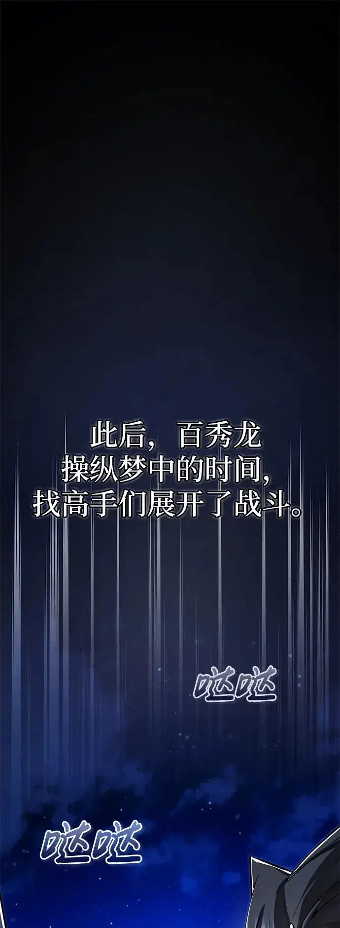 《绝世名师百师父》[第97话] 血洗天下！血魔仰伏！图74