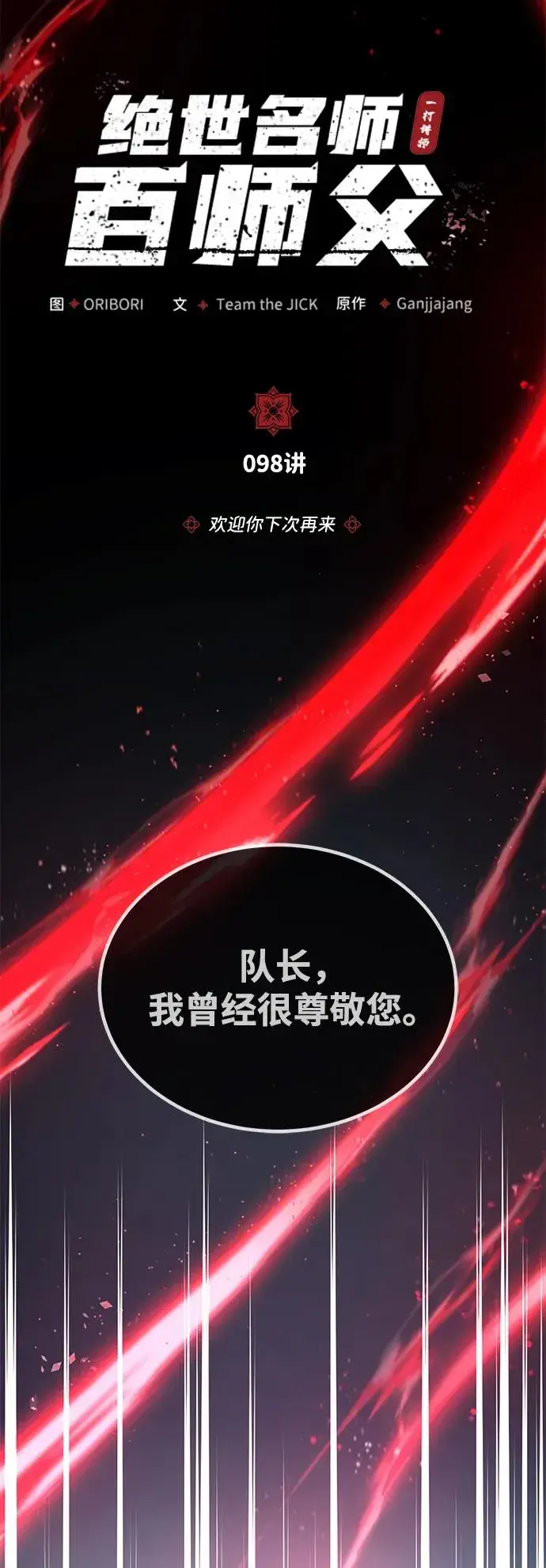 《绝世名师百师父》[第98话] 欢迎你下次再来图14