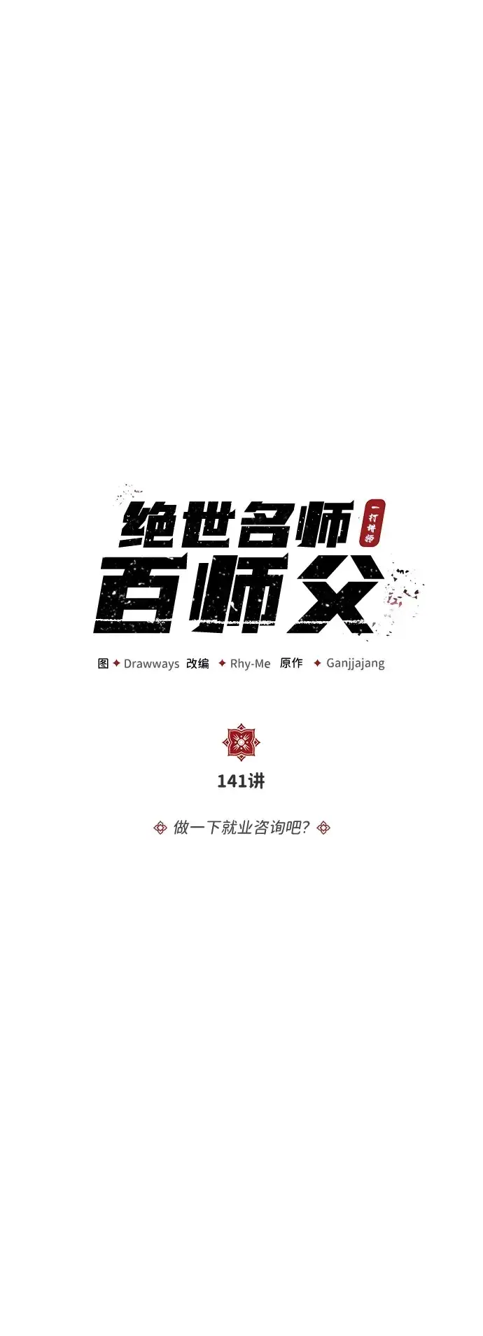 《绝世名师百师父》[第141话] 做一下就业咨询吧？图30