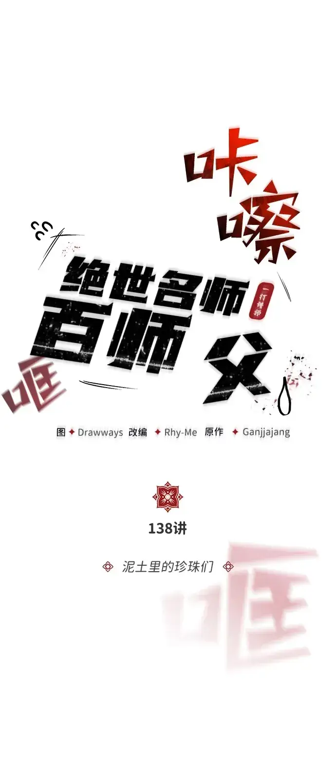 《绝世名师百师父》[第138话] 泥土里的珍珠们图35