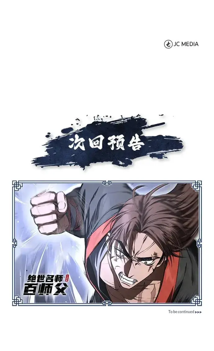 漫画《绝世名师百师父》[第100话] 四大天王第106张图