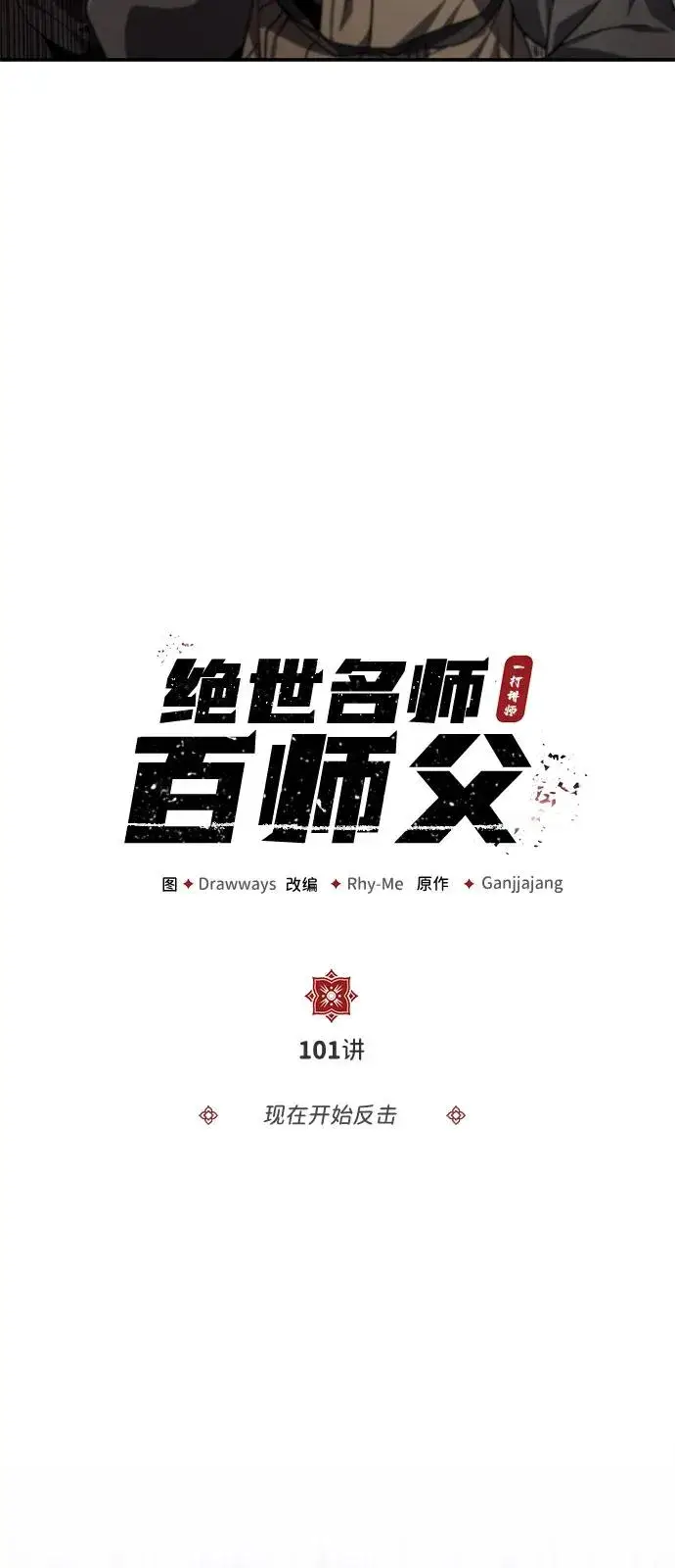《绝世名师百师父》[第101话] 现在开始反击图18