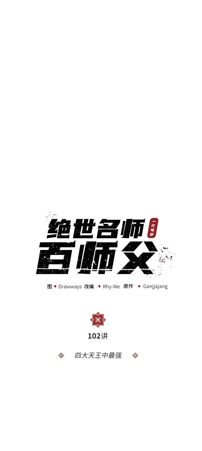 《绝世名师百师父》[第102话] 四大天王中最强图11