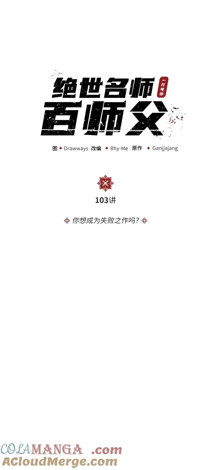 《绝世名师百师父》[第103话] 你想成为失败之作吗？图34