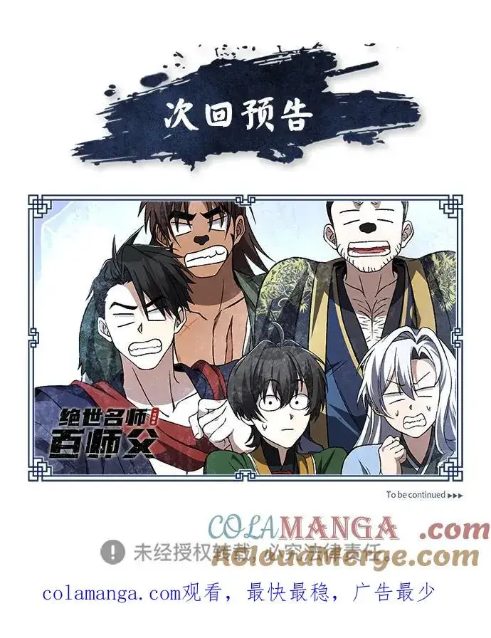 《绝世名师百师父》[第103话] 你想成为失败之作吗？图91