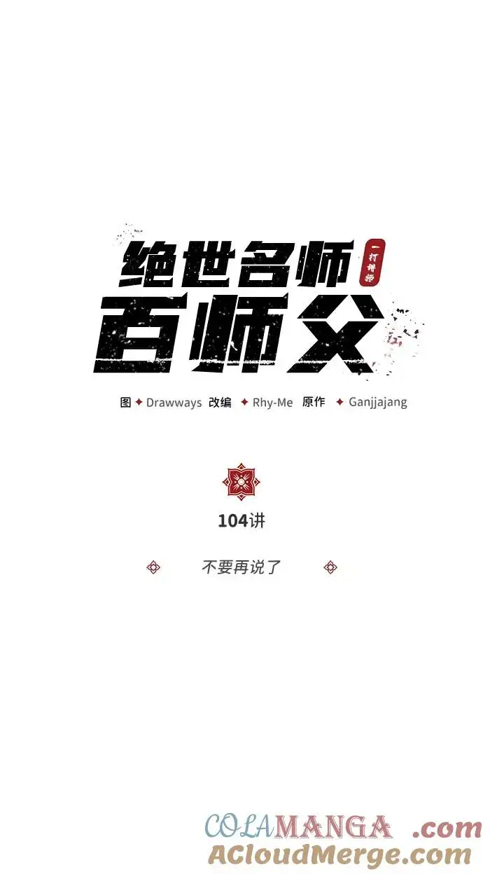 《绝世名师百师父》[第104话] 不要再说了图7