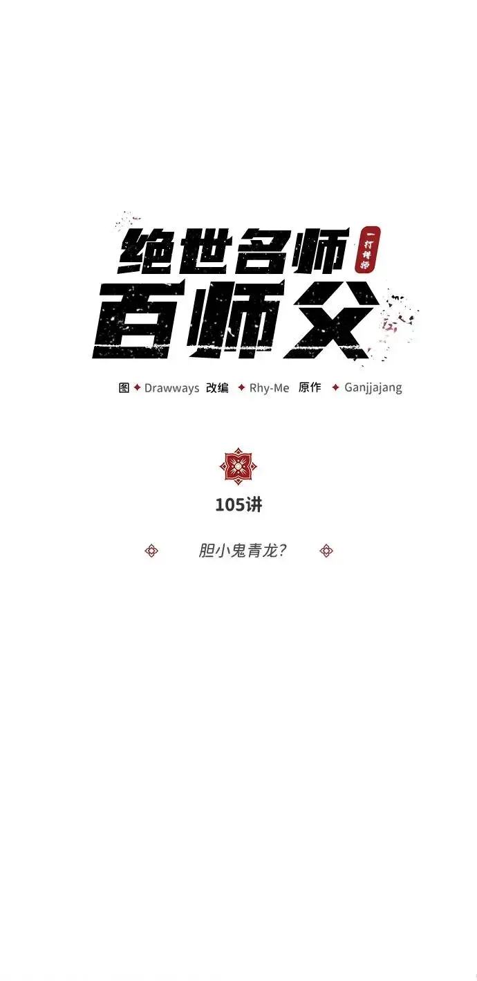 《绝世名师百师父》[第105话] 胆小鬼青龙？图2