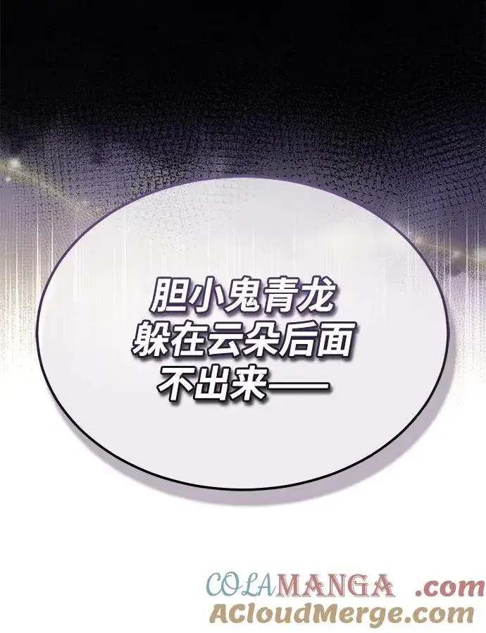 《绝世名师百师父》[第105话] 胆小鬼青龙？图67