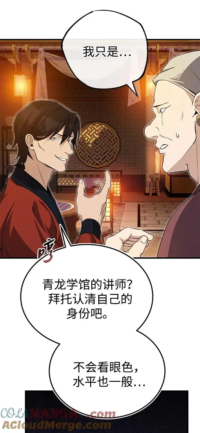 《绝世名师百师父》[第105话] 胆小鬼青龙？图76