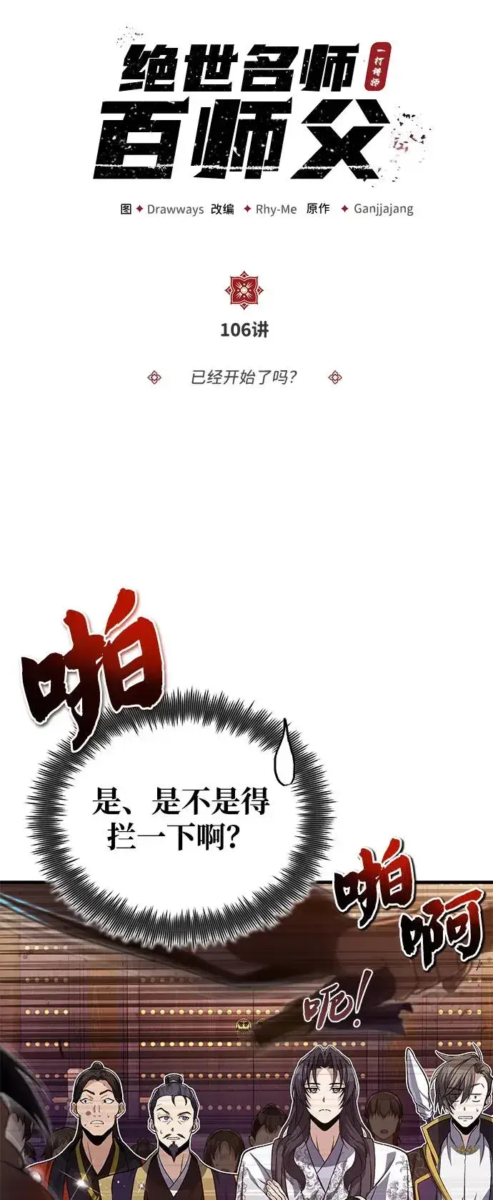 《绝世名师百师父》[第106话] 已经开始了吗？图6