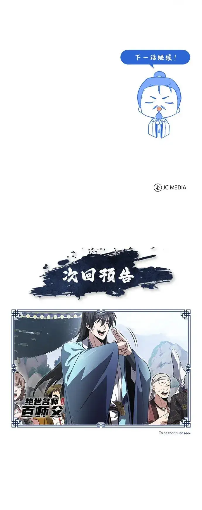 《绝世名师百师父》[第106话] 已经开始了吗？图83