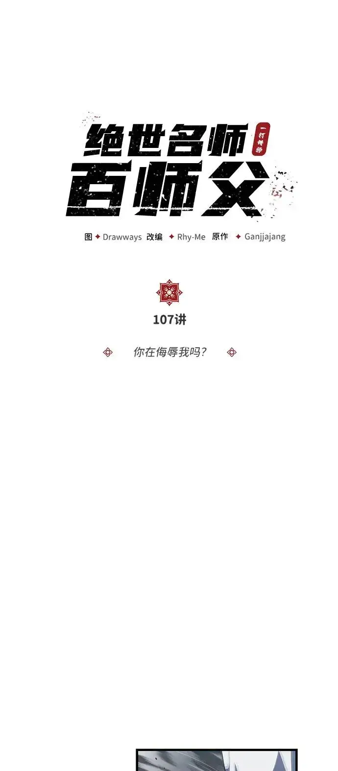 《绝世名师百师父》[第107话] 你在侮辱我吗？图2