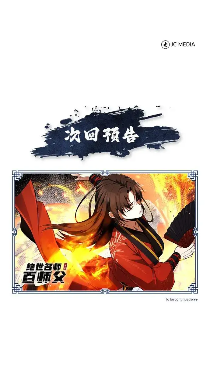 《绝世名师百师父》[第107话] 你在侮辱我吗？图72