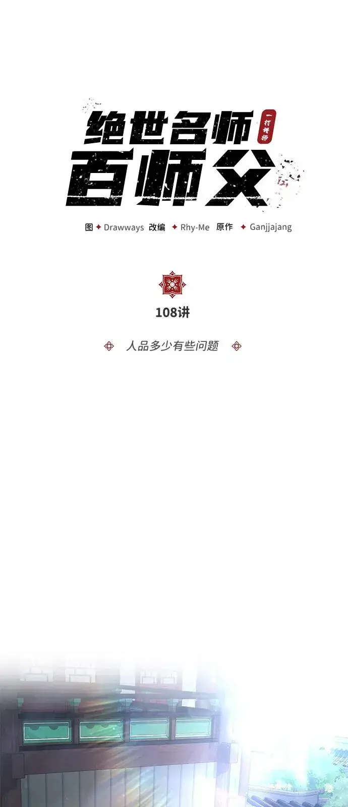 《绝世名师百师父》[第108话] 人品多少有些问题图24