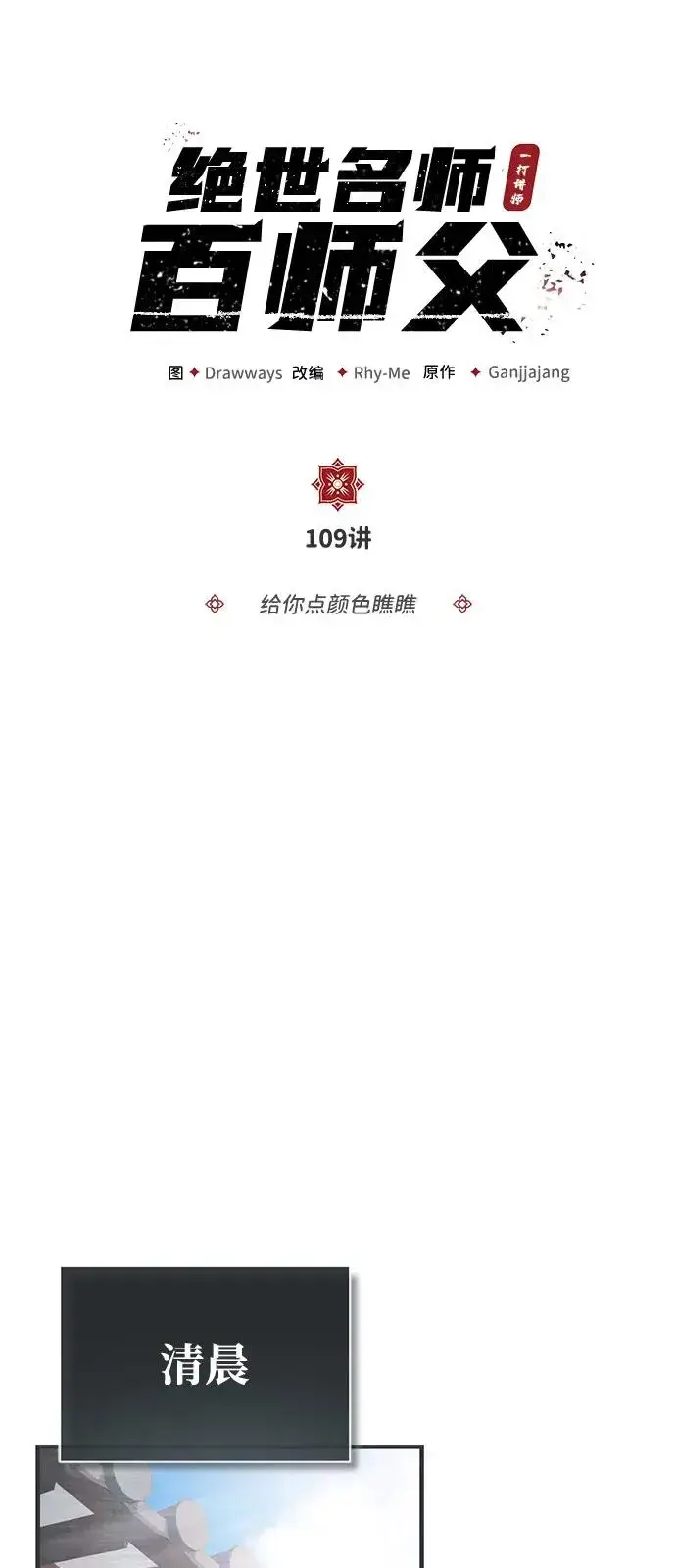 《绝世名师百师父》[第109话] 给你点颜色瞧瞧图14